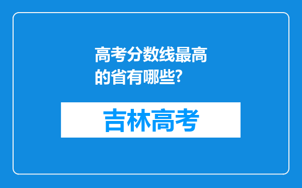 高考分数线最高的省有哪些?