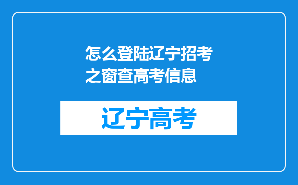 怎么登陆辽宁招考之窗查高考信息