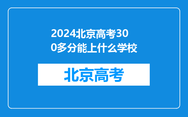 2024北京高考300多分能上什么学校