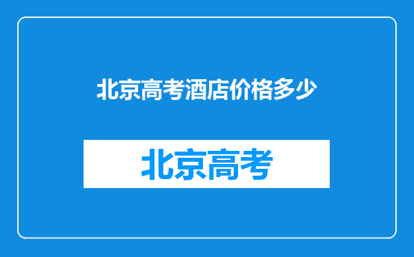 2023年高考定宾馆应该定哪几号-高考酒店订几天合适