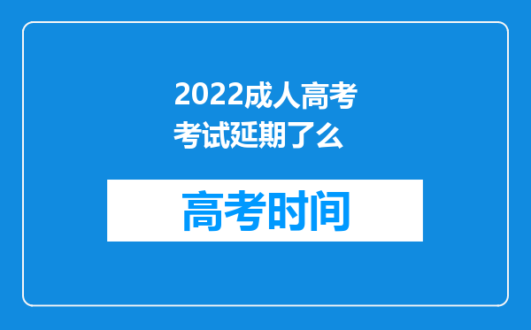 2022成人高考考试延期了么