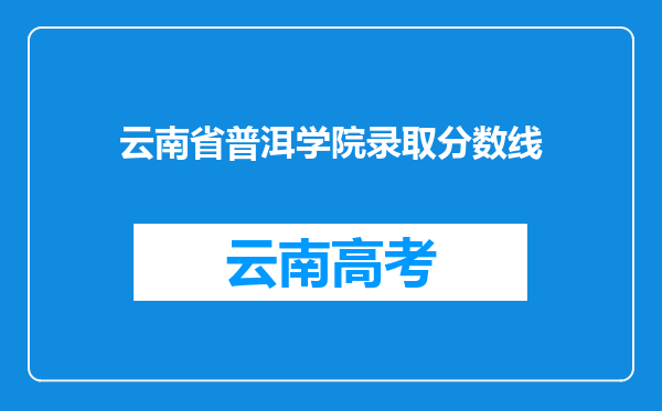 云南省普洱学院录取分数线