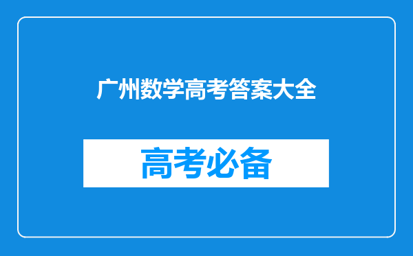 有没有结果为6的高考数学题和结果为5的高考数学题?