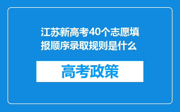 江苏新高考40个志愿填报顺序录取规则是什么