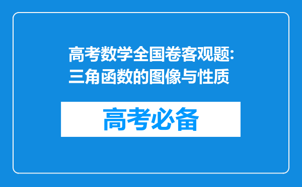 高考数学全国卷客观题:三角函数的图像与性质