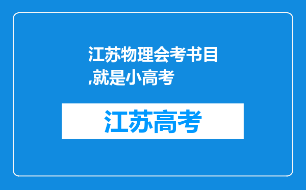 江苏物理会考书目,就是小高考