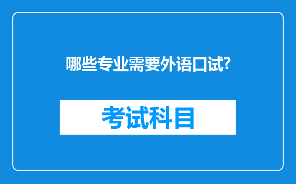 哪些专业需要外语口试?