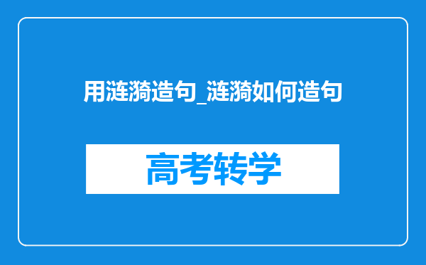 用涟漪造句_涟漪如何造句