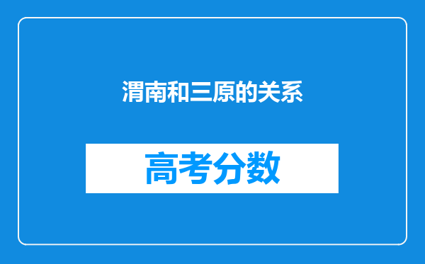 渭南和三原的关系