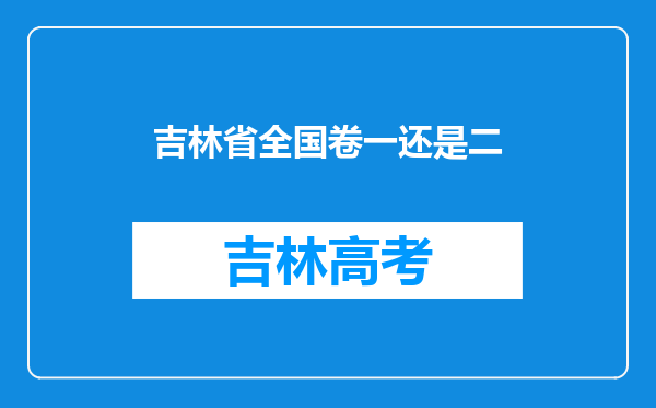 吉林省全国卷一还是二