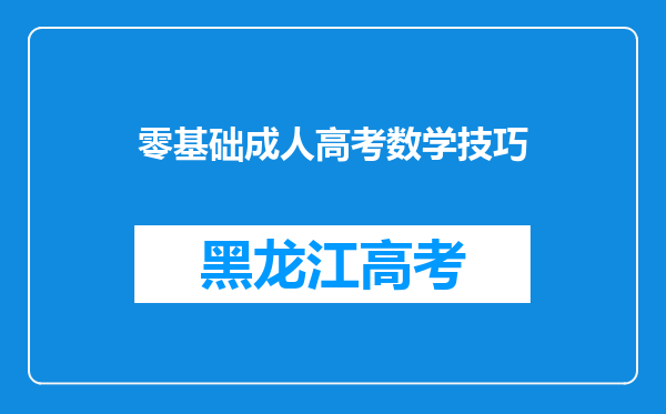 零基础成人高考数学技巧