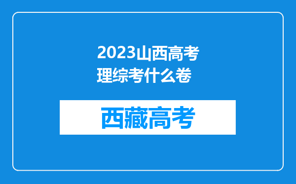 2023山西高考理综考什么卷