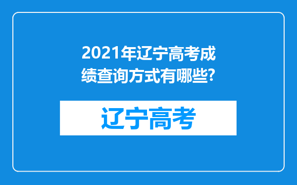 2021年辽宁高考成绩查询方式有哪些?