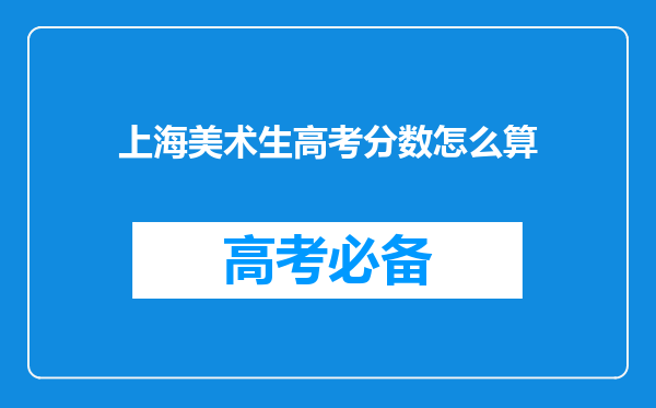 上海美术生高考分数怎么算