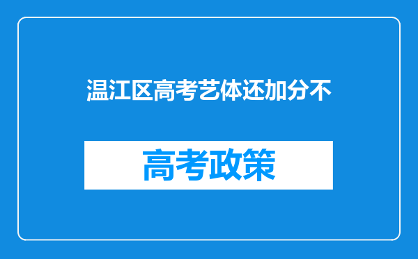 温江区高考艺体还加分不