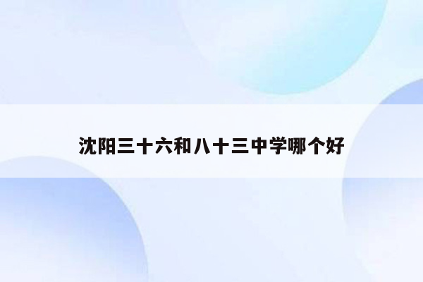 沈阳三十六和八十三中学哪个好