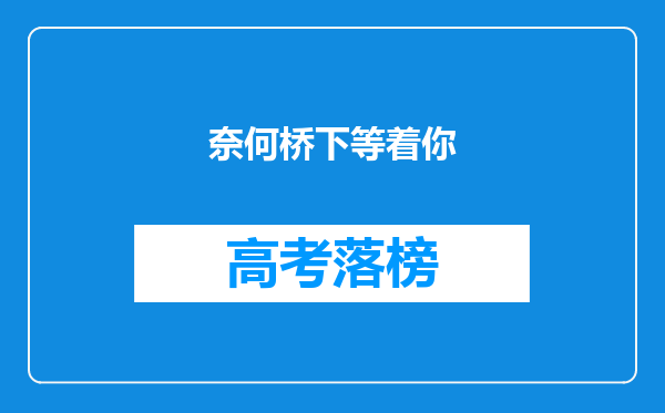 奈何桥下等着你