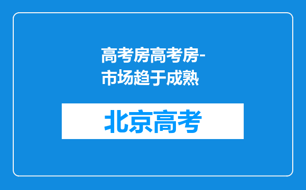 高考房高考房-市场趋于成熟