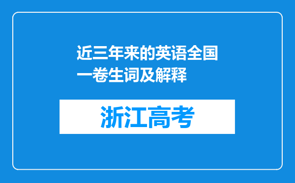 近三年来的英语全国一卷生词及解释