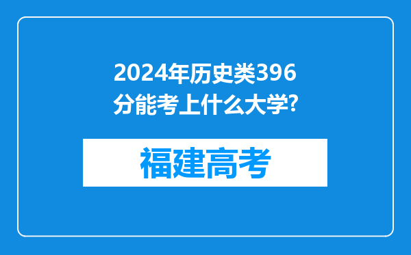 2024年历史类396分能考上什么大学?