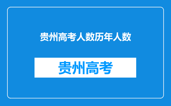 贵州高考人数历年人数