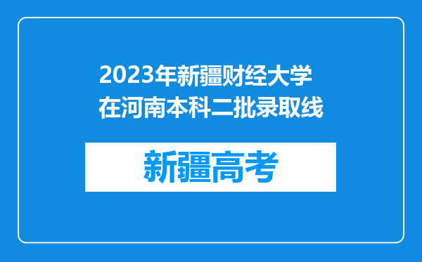 2023年新疆财经大学在河南本科二批录取线