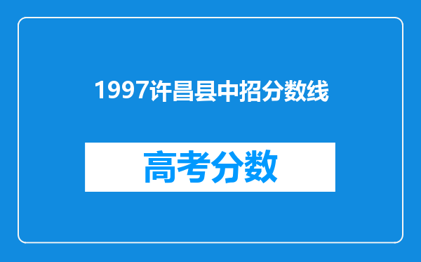 1997许昌县中招分数线