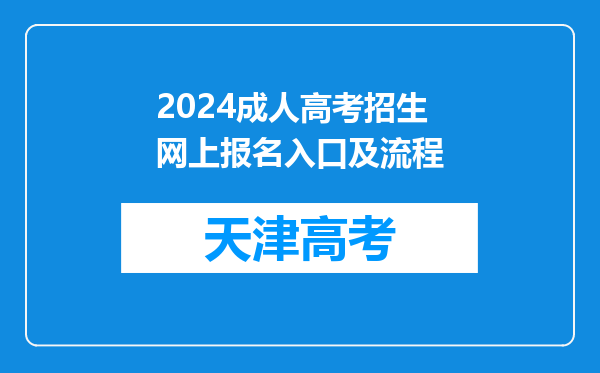 2024成人高考招生网上报名入口及流程