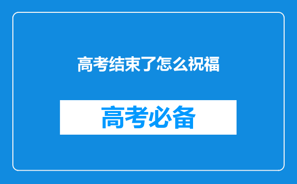 高考结束了怎么祝福