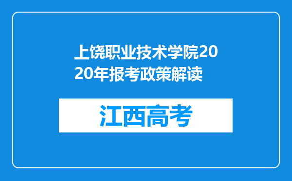 上饶职业技术学院2020年报考政策解读