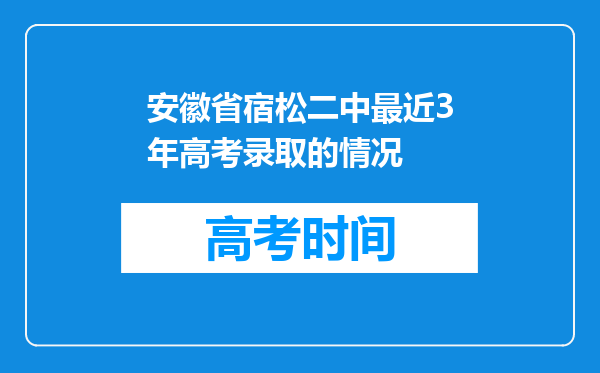 安徽省宿松二中最近3年高考录取的情况