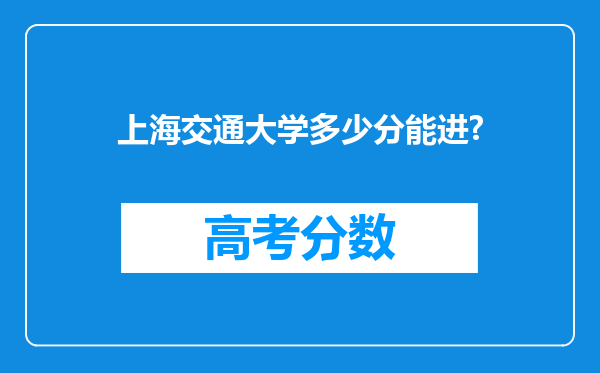 上海交通大学多少分能进?