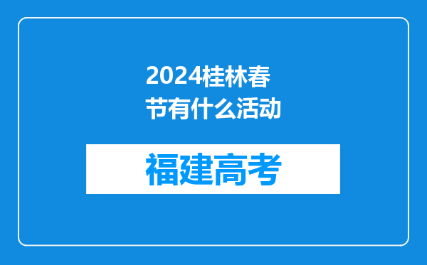 2024桂林春节有什么活动