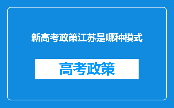 新高考政策江苏是哪种模式