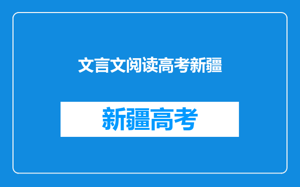 高考的文言文阅读是考课本上的内容吗,还是课外的文言文