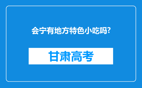 会宁有地方特色小吃吗?