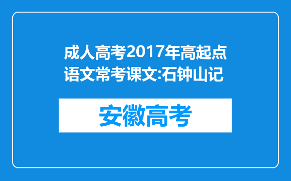 成人高考2017年高起点语文常考课文:石钟山记