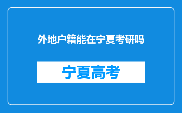 外地户籍能在宁夏考研吗