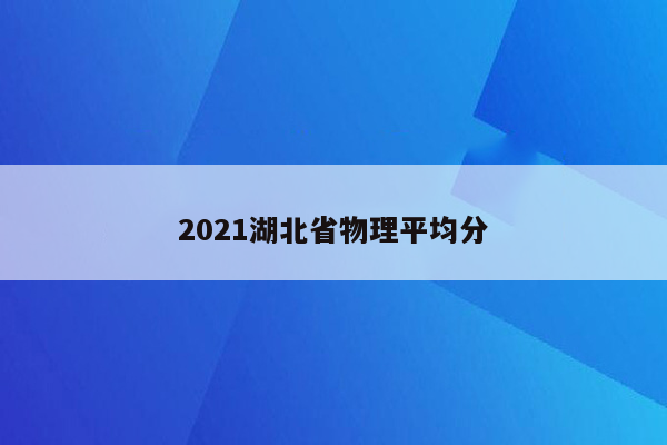 2021湖北省物理平均分