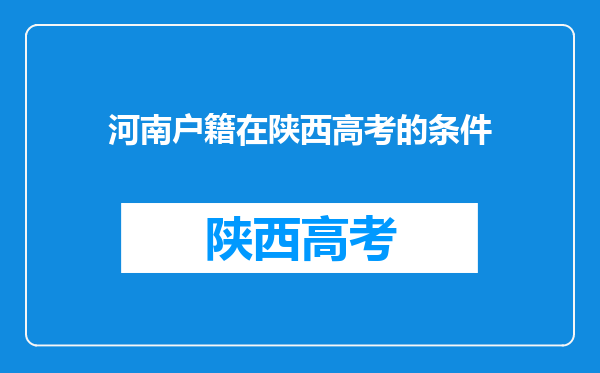 河南户籍在陕西高考的条件