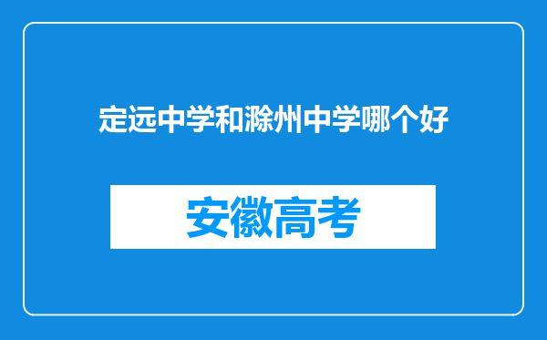 定远中学和滁州中学哪个好