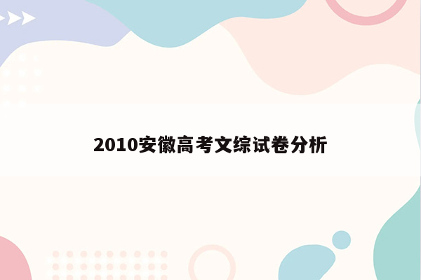 2010安徽高考文综试卷分析