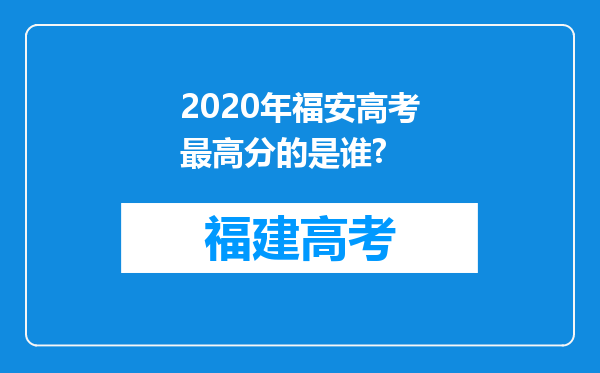 2020年福安高考最高分的是谁?