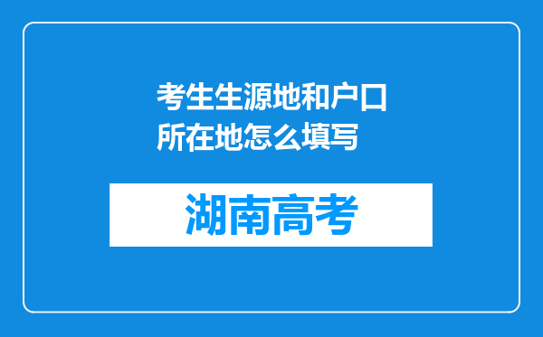 考生生源地和户口所在地怎么填写