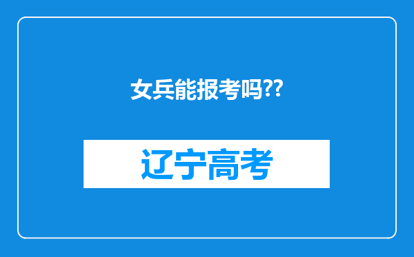 女兵能报考吗??