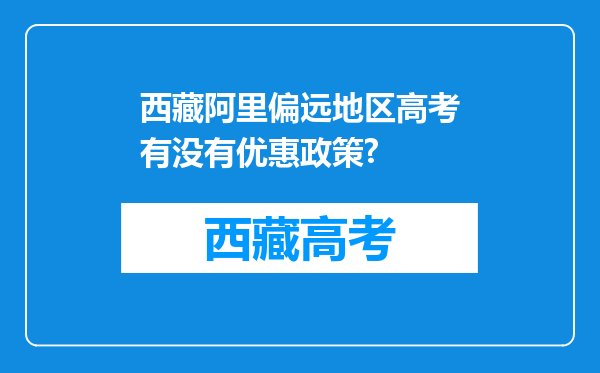 西藏阿里偏远地区高考有没有优惠政策?