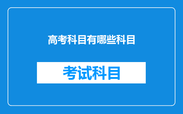 高考科目有哪些科目