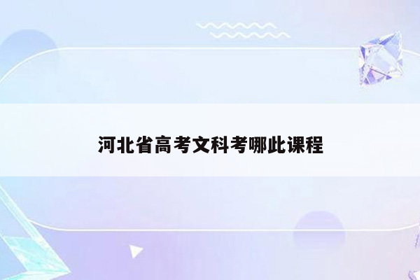 河北省高考文科考哪此课程