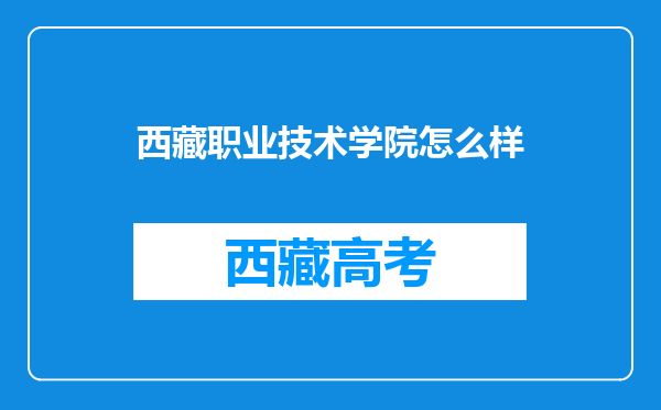 西藏职业技术学院怎么样