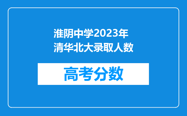 淮阴中学2023年清华北大录取人数